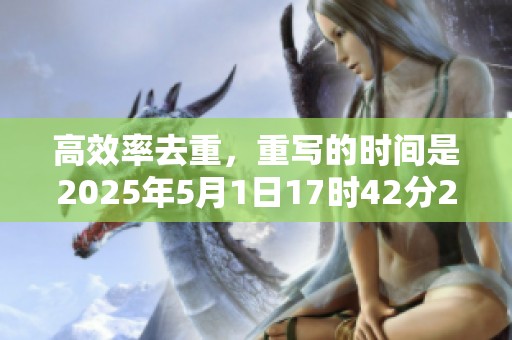 高效率去重，重写的时间是2025年5月1日17时42分22秒