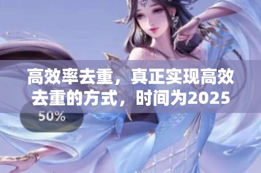 高效率去重，真正实现高效去重的方式，时间为2025年5月1日18时33分33秒
