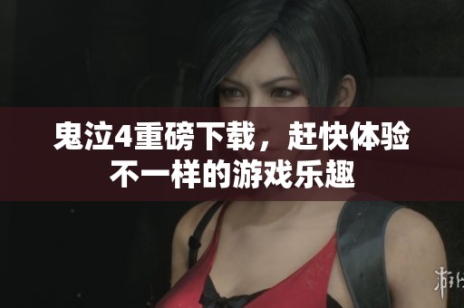 鬼泣4重磅下载，赶快体验不一样的游戏乐趣