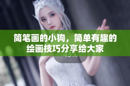 简笔画的小狗，简单有趣的绘画技巧分享给大家