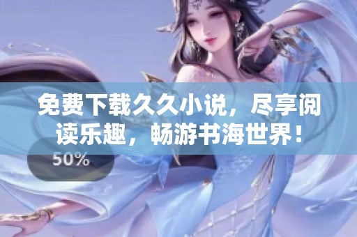 免费下载**小说，尽享阅读乐趣，畅游书海世界！
