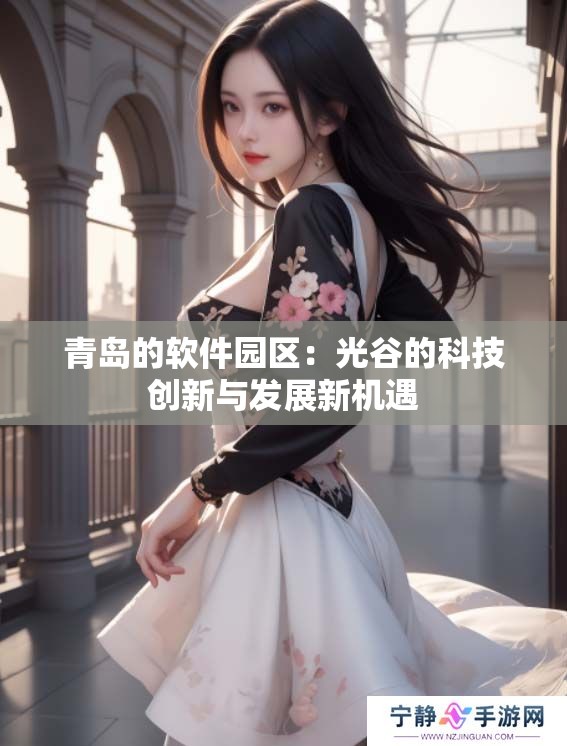 青岛的软件园区：光谷的科技创新与发展新机遇