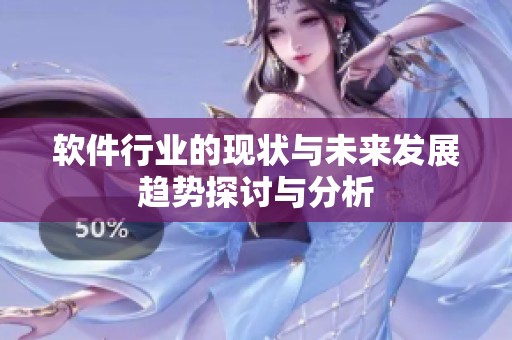软件行业的现状与未来发展趋势探讨与分析