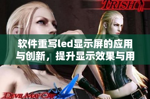 软件重写led显示屏的应用与创新，提升显示效果与用户体验