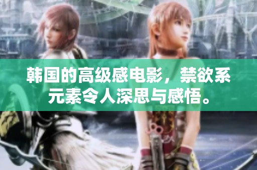 韩国的高级感电影，禁欲系元素令人深思与感悟。
