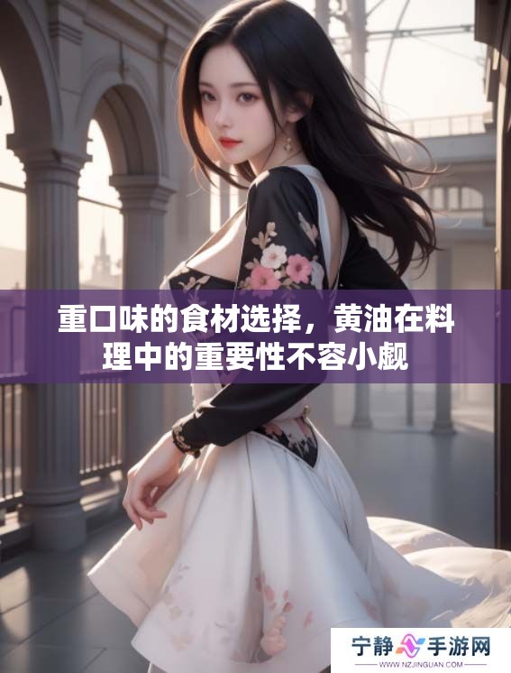 重口味的食材选择，黄油在料理中的重要性不容小觑