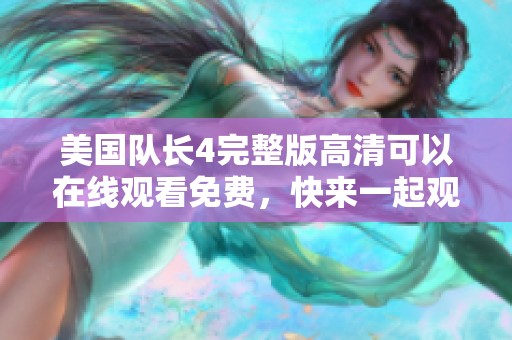 美国队长4完整版高清可以在线观看免费，快来一起观看这部精彩影片吧