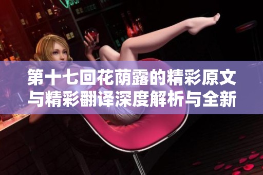 第十七回花荫露的精彩原文与精彩翻译深度解析与全新解读