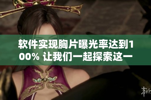 软件实现胸片曝光率达到100% 让我们一起探索这一新技术