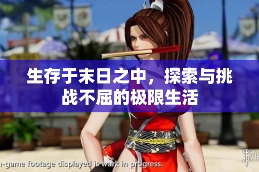 生存于末日之中，探索与挑战不屈的极限生活