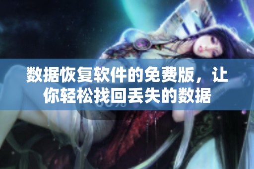 数据恢复软件的免费版，让你轻松找回丢失的数据