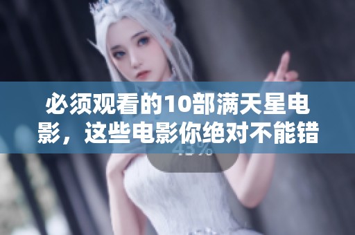 必须观看的10部满天星电影，这些电影你绝对不能错过