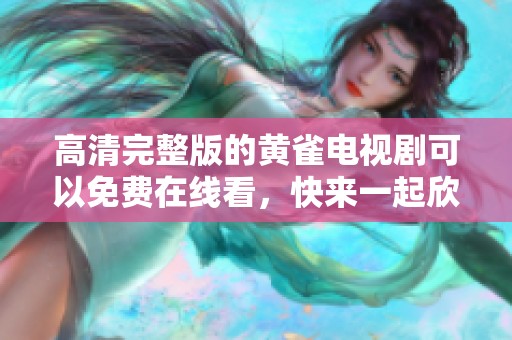 高清完整版的黄雀电视剧可以免费在线看，快来一起欣赏吧