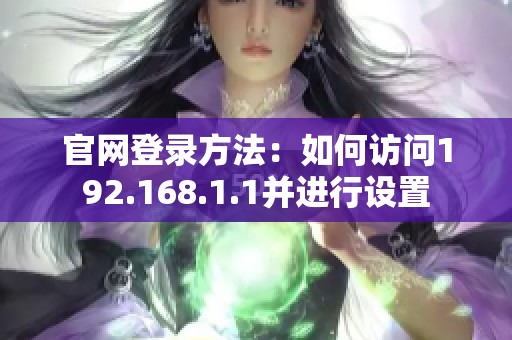 官网登录方法：如何访问192.168.1.1并进行设置