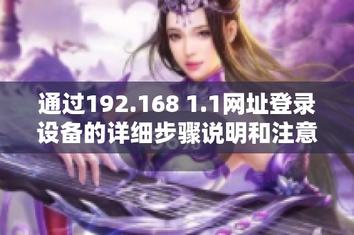 通过192.168 1.1网址登录设备的详细步骤说明和注意事项