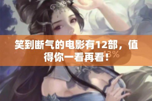笑到断气的电影有12部，值得你一看再看！