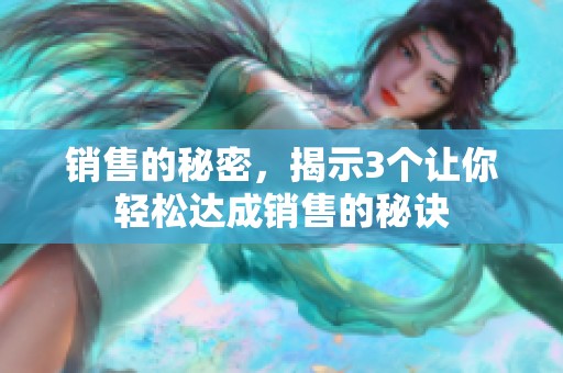 销售的秘密，揭示3个让你轻松达成销售的秘诀