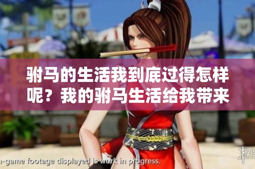 驸马的生活我到底过得怎样呢？我的驸马生活给我带来了哪些故事？