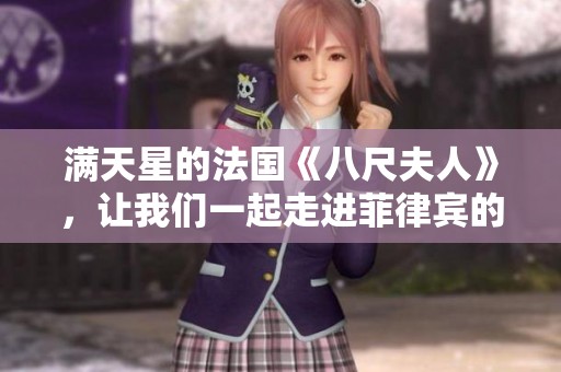 满天星的法国《八尺夫人》，让我们一起走进菲律宾的故事世界