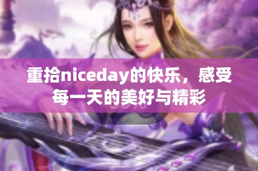 重拾niceday的快乐，感受每一天的美好与精彩