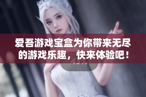 爱吾游戏宝盒为你带来无尽的游戏乐趣，快来体验吧！