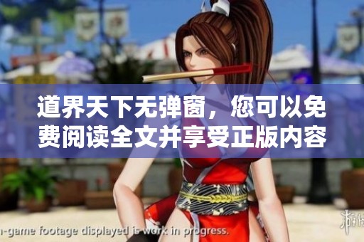 道界天下无弹窗，您可以免费阅读全文并享受正版内容