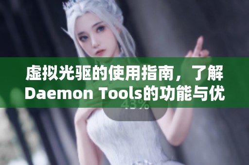 虚拟光驱的使用指南，了解Daemon Tools的功能与优势