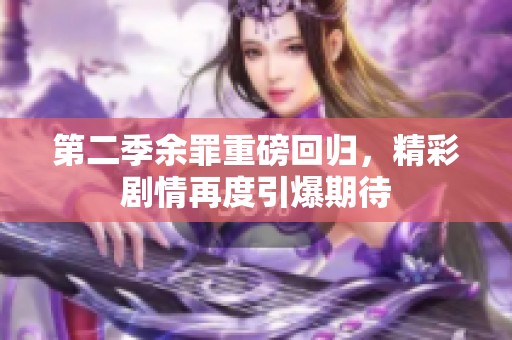 第二季余罪重磅回归，精彩剧情再度引爆期待