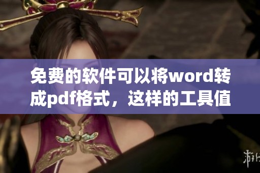 免费的软件可以将word转成pdf格式，这样的工具值得尝试哦