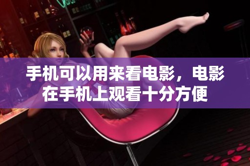 手机可以用来看电影，电影在手机上观看十分方便