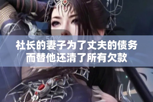 社长的妻子为了丈夫的债务而替他还清了所有欠款