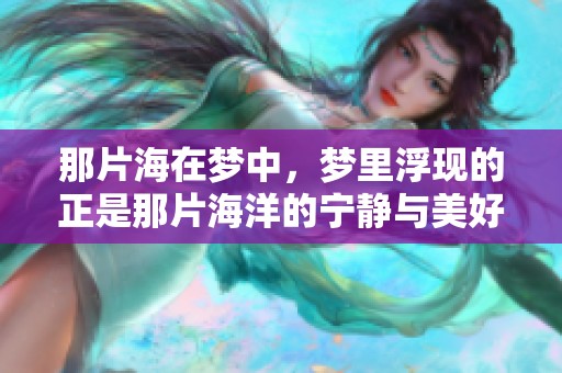 那片海在梦中，梦里浮现的正是那片海洋的宁静与美好