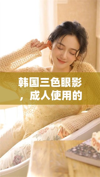 韩国三色眼影，**使用的热门化妆品，带你体验不同魅力