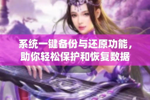 系统一键备份与还原功能，助你轻松保护和恢复数据