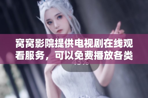 窝窝影院提供电视剧在线观看服务，可以免费播放各类精彩剧集