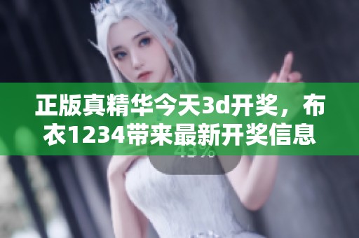 正版真精华今天****，布衣1234带来最新**信息