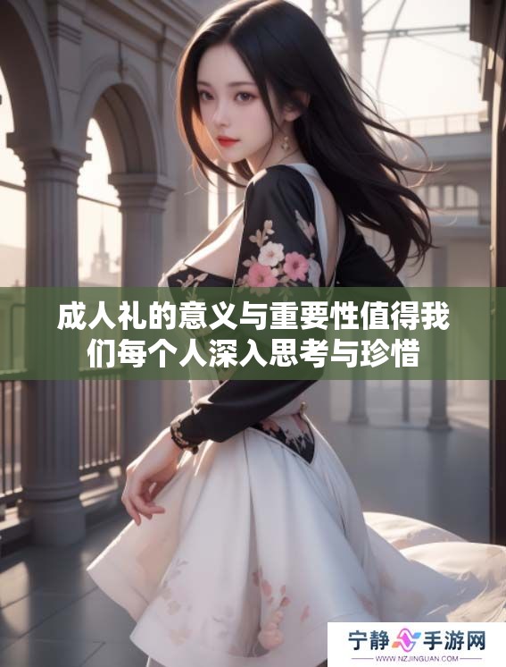 **礼的意义与重要性值得我们每个人深入思考与珍惜