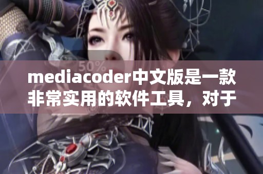 mediacoder中文版是一款非常实用的软件工具，对于视频转码有很大帮助