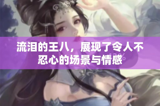 流泪的王八，展现了令人不忍心的场景与情感