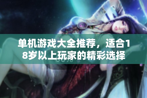 单机游戏大全推荐，适合18岁以上玩家的精彩选择