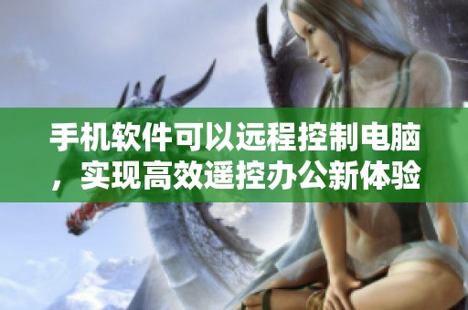 手机软件可以远程控制电脑，实现高效遥控办公新体验