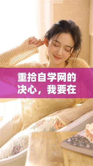 重拾自学网的决心，我要在知识的海洋中不断探索与成长