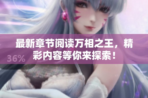 最新章节阅读万相之王，精彩内容等你来探索！