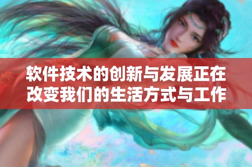 软件技术的创新与发展正在改变我们的生活方式与工作模式