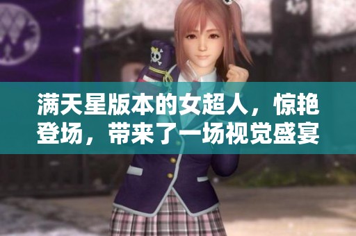 满天星版本的女超人，惊艳登场，带来了一场视觉盛宴！