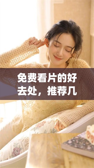 免费看片的好去处，推荐几款优秀的电影电视剧app