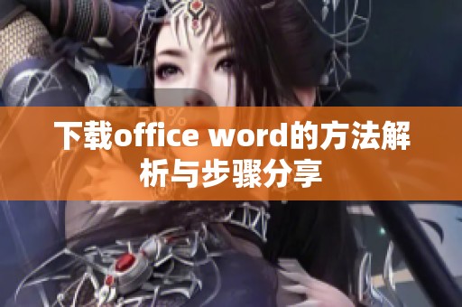 下载office word的方法解析与步骤分享
