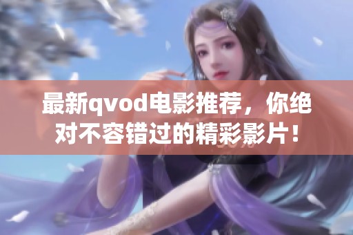 最新qvod电影推荐，你绝对不容错过的精彩影片！
