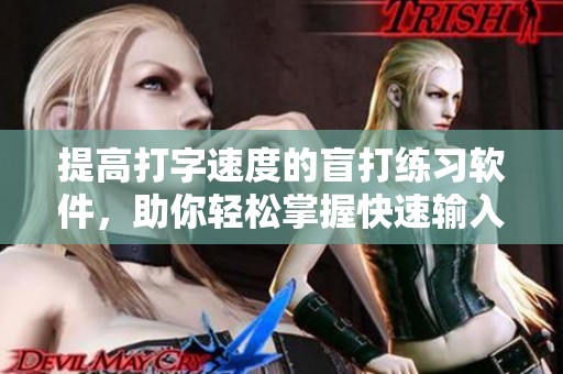 提高打字速度的盲打练习软件，助你轻松掌握快速输入技巧