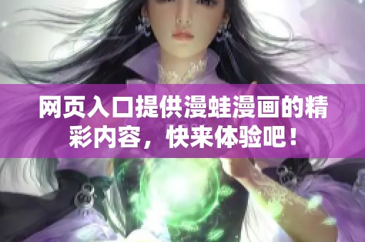 网页入口提供漫蛙漫画的精彩内容，快来体验吧！